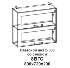 8ВГC Шкаф навесной 800 горизонтальный со стеклом Танго